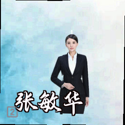 张敏华