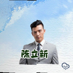 陈立新
