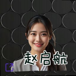 赵启航